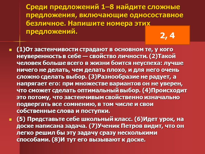 Среди предложений 1–8 найдите сложные предложения, включающие односоставное безличное. Напишите номера этих предложений. 